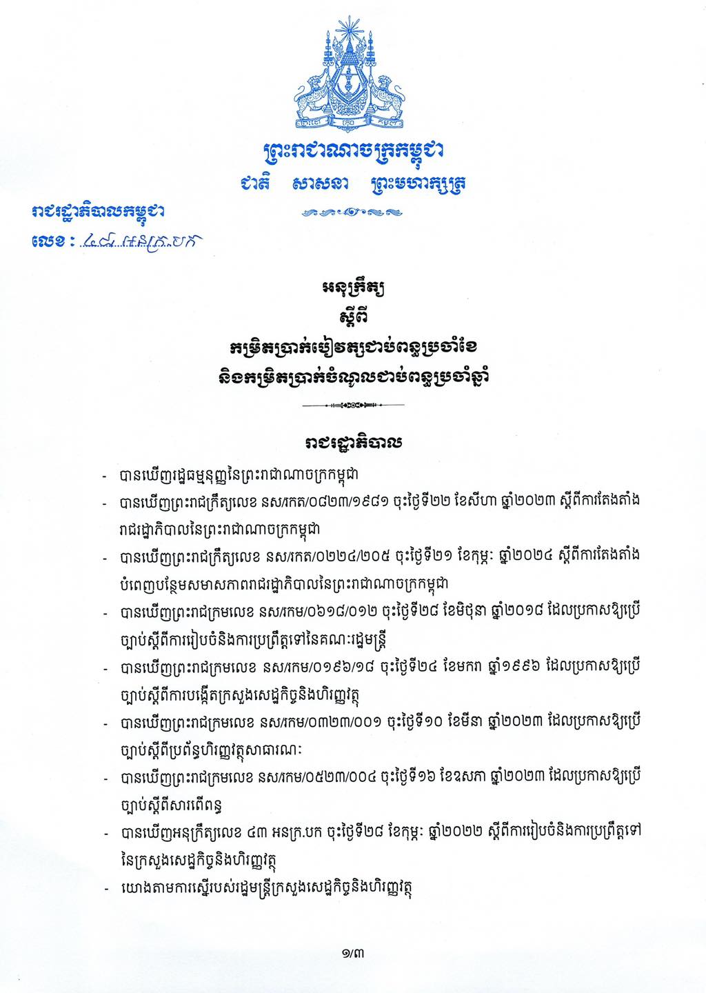 អនុក្រឹតលេខ: ៤៨ អនក្រ.បក ស្តីពីកម្រិតប្រាក់បៀវត្សជាប់ពន្ធប្រចាំខែនិងកម្រិតប្រាក់ចំណូលជាប់ពន្ធប្រចាំឆ្នាំ